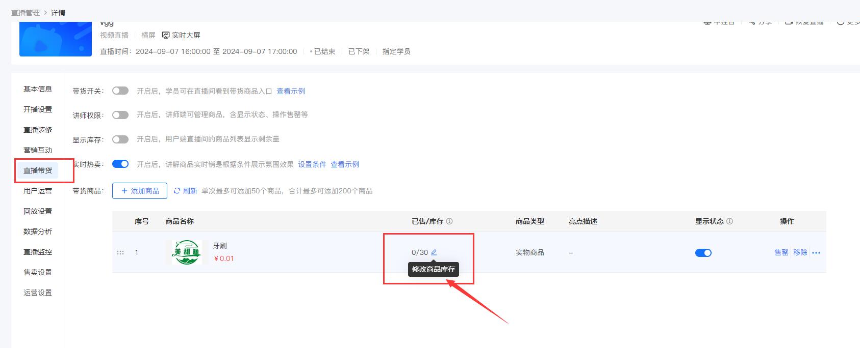 小鹅通直播间可以直接设置带货商品库存啦