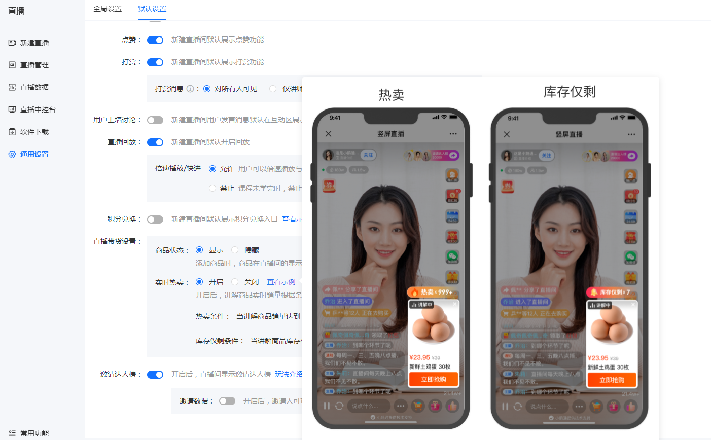 小鹅通直播间带货默认显示热卖特效了