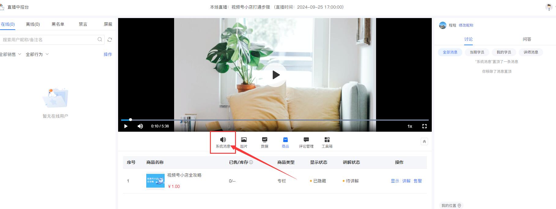 小鹅通直播间可以发送系统消息置顶直播间