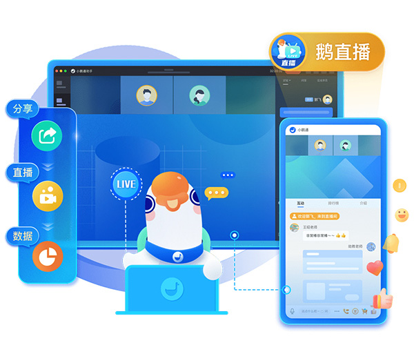 小鹅通带你了解云直播带货