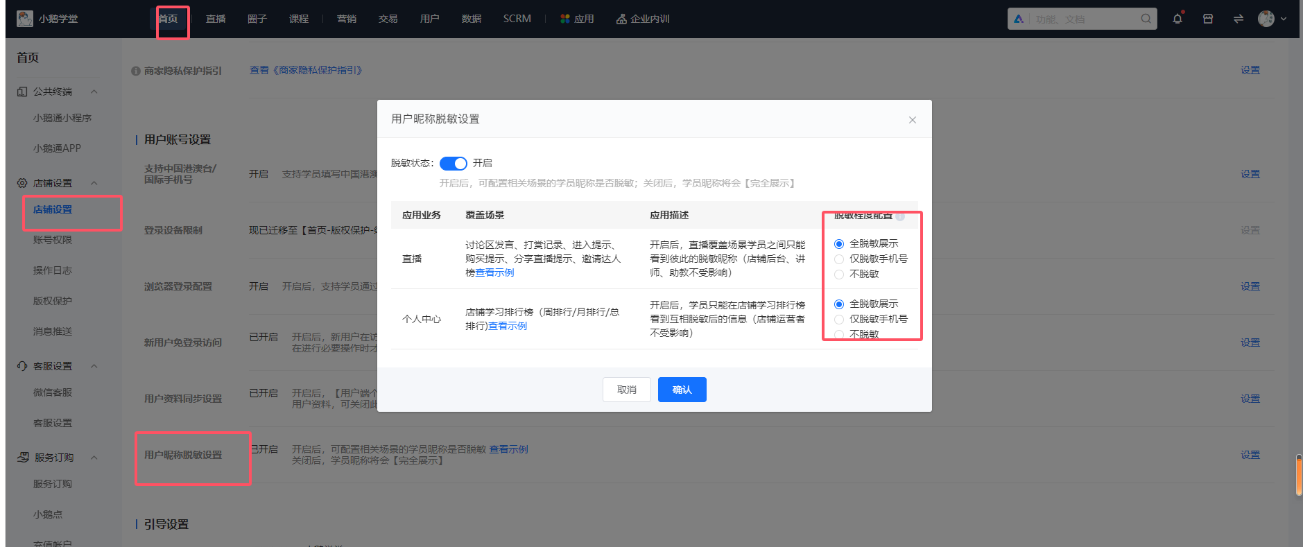 小鹅通直播间怎么设置进入直播间用户昵称显示*号