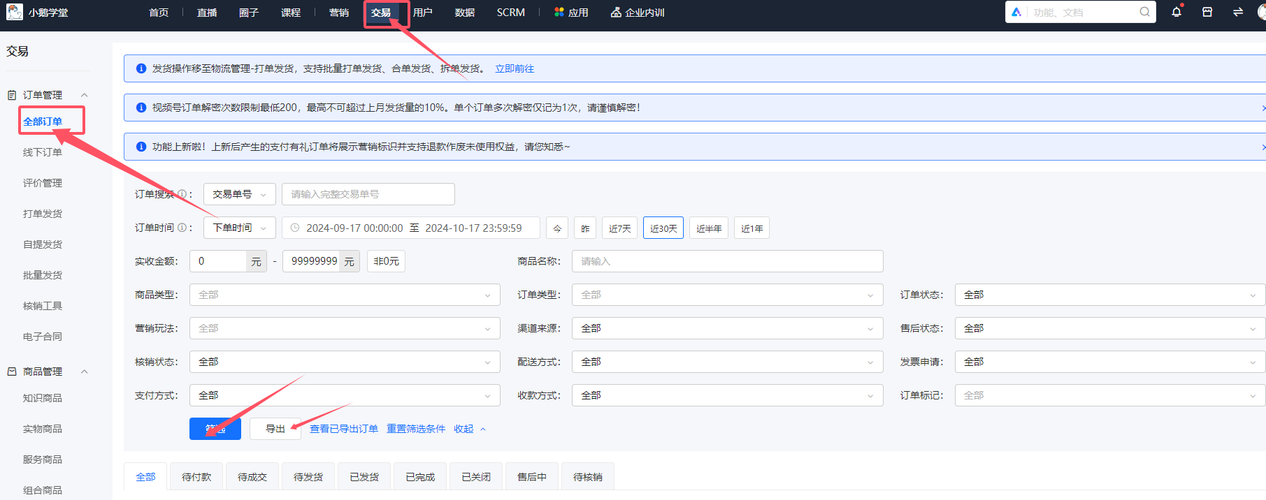 小鹅通商家用户后台怎么导出单个自提门店的订单