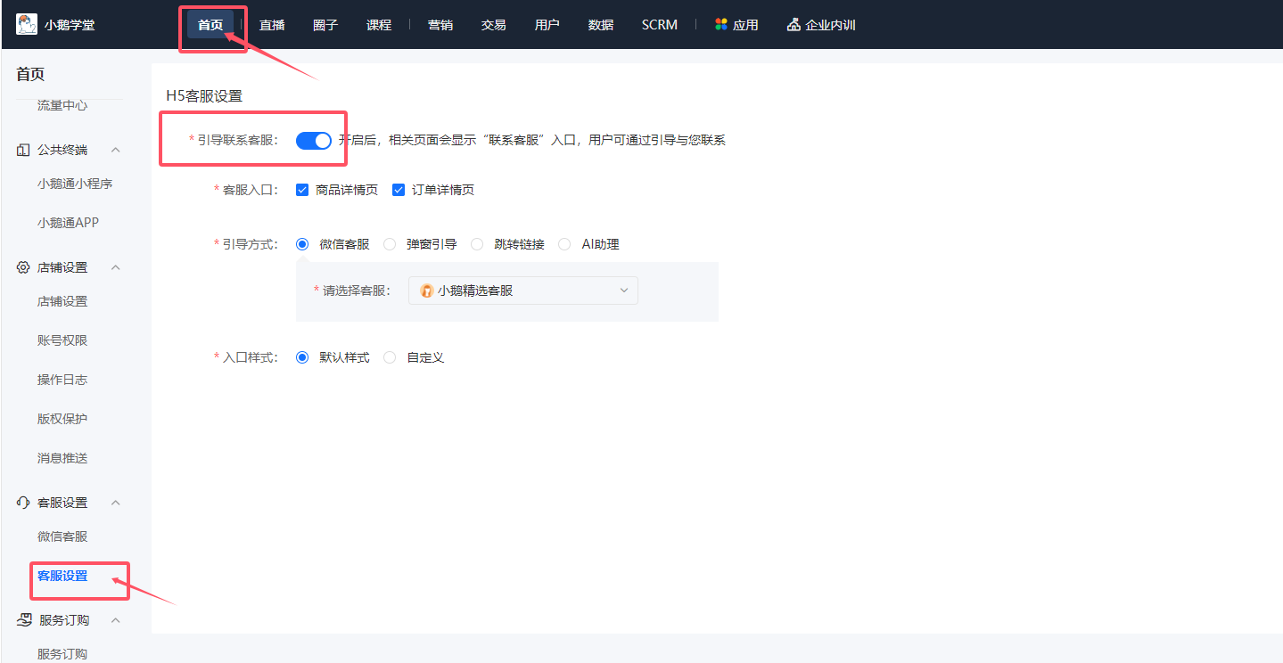 小鹅通店铺怎么添加在线客服