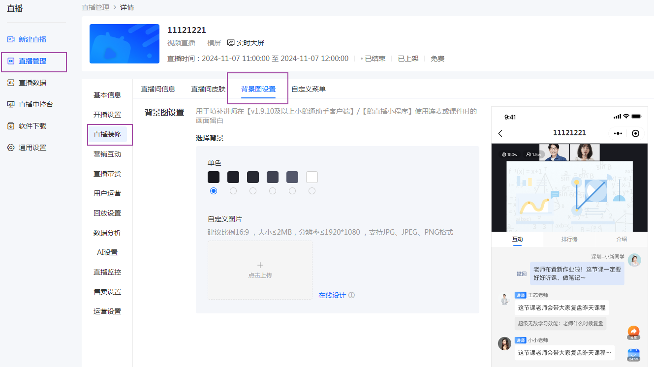 小鹅通直播——修改直播背景