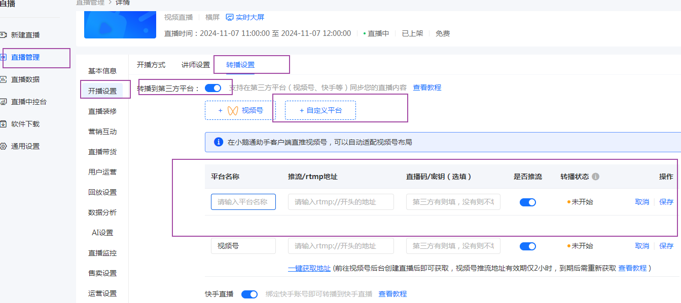 小鹅通支持多平台同时直播
