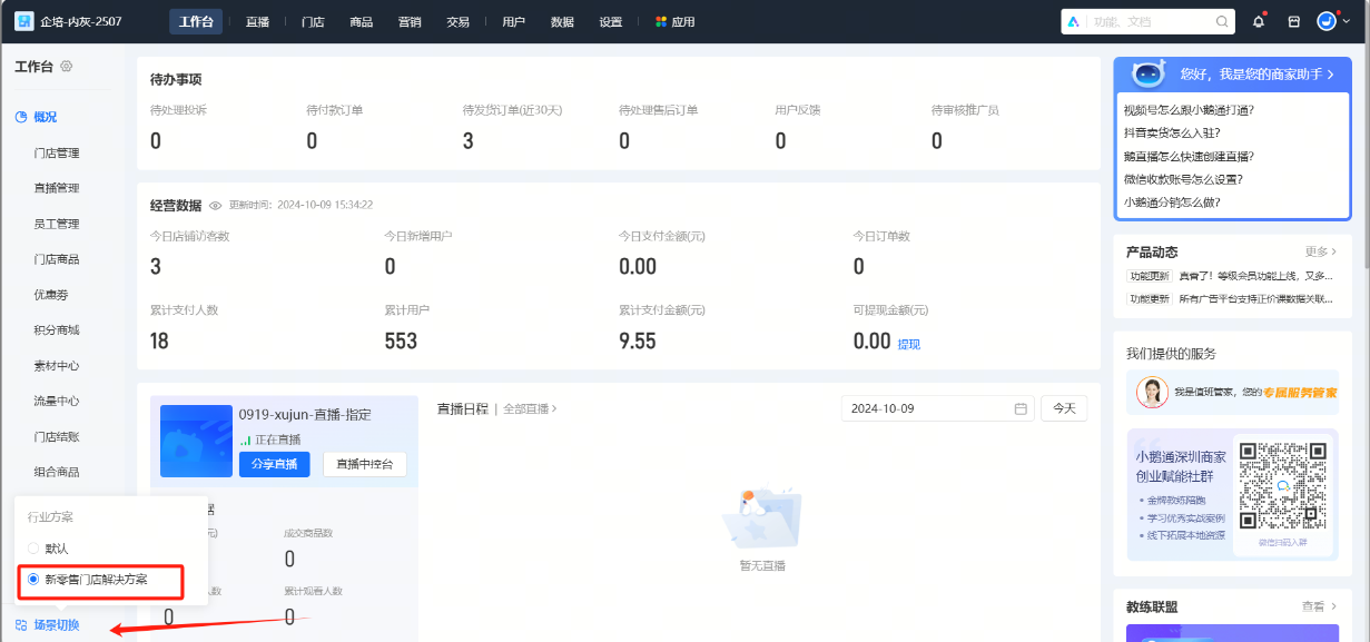 小鹅通【门店】功能使用说明