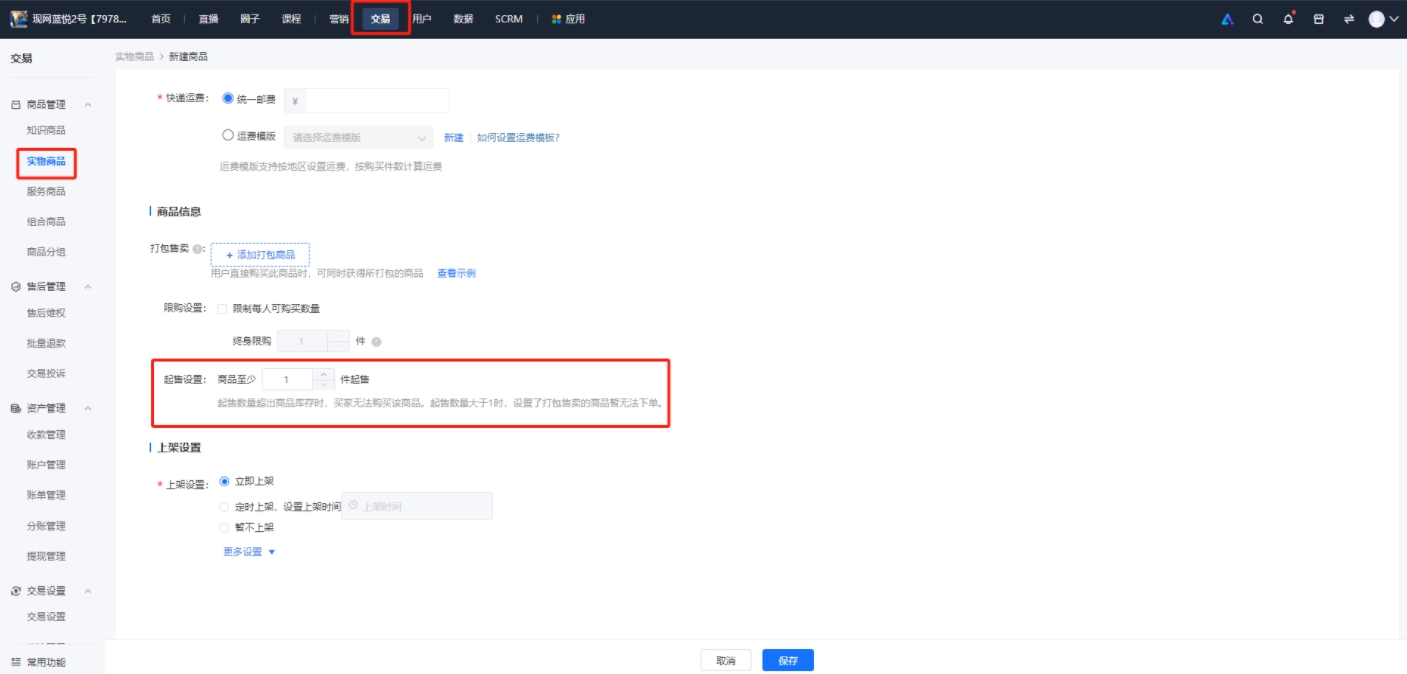 小鹅通店铺起售数量设置：实物商品与有价优惠券的营销妙策