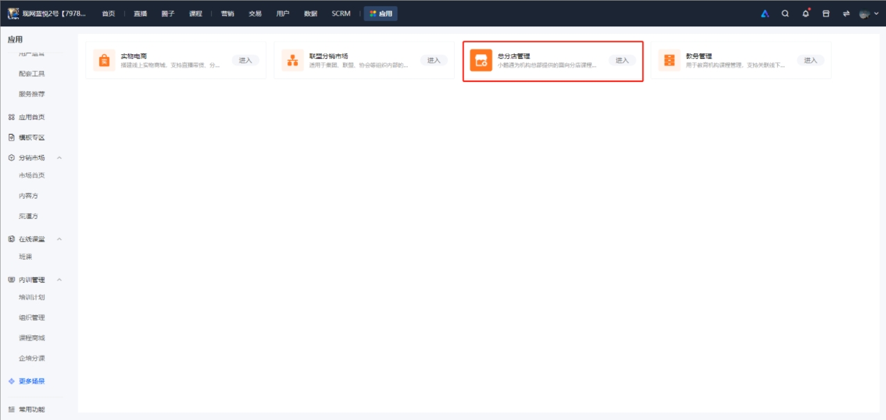 小鹅通总分店管理模块：一站式解决方案，赋能机构高效运营与扩张