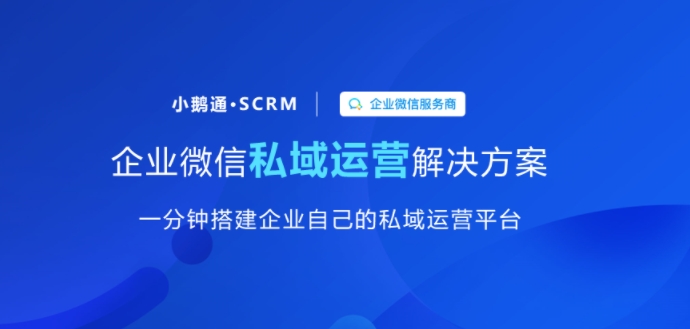 小鹅通 SCRM，私域营销新利器