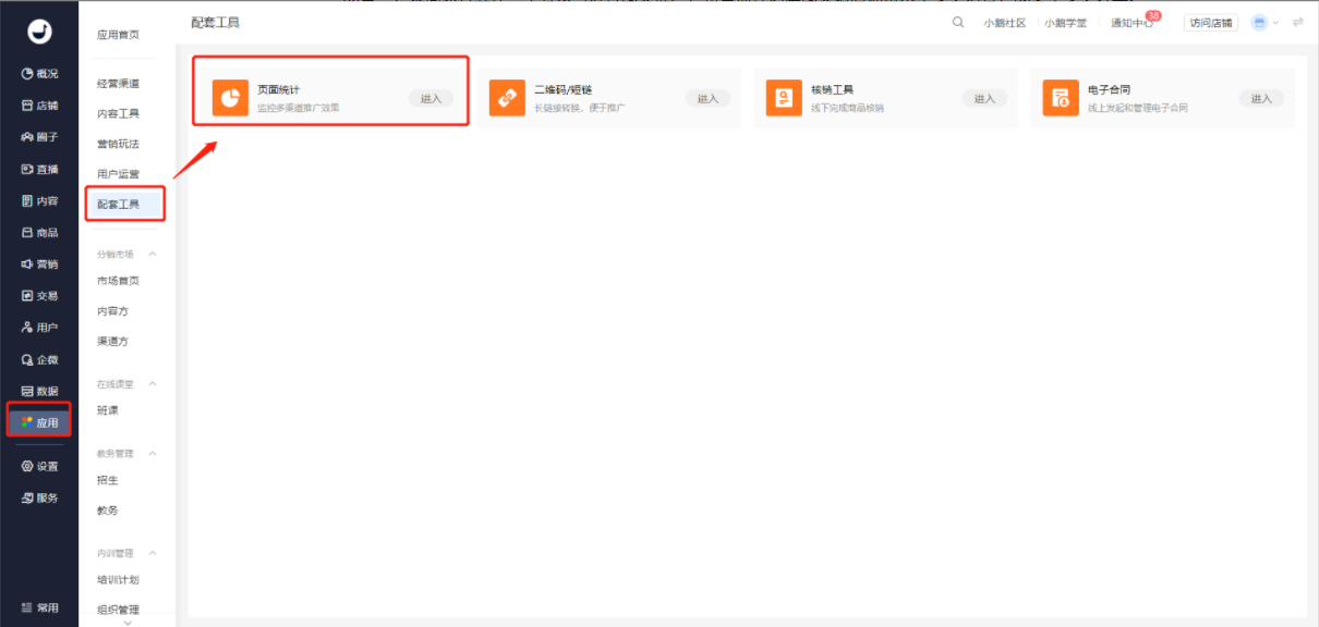 小鹅通页面统计：精准洞察多渠道推广成效
