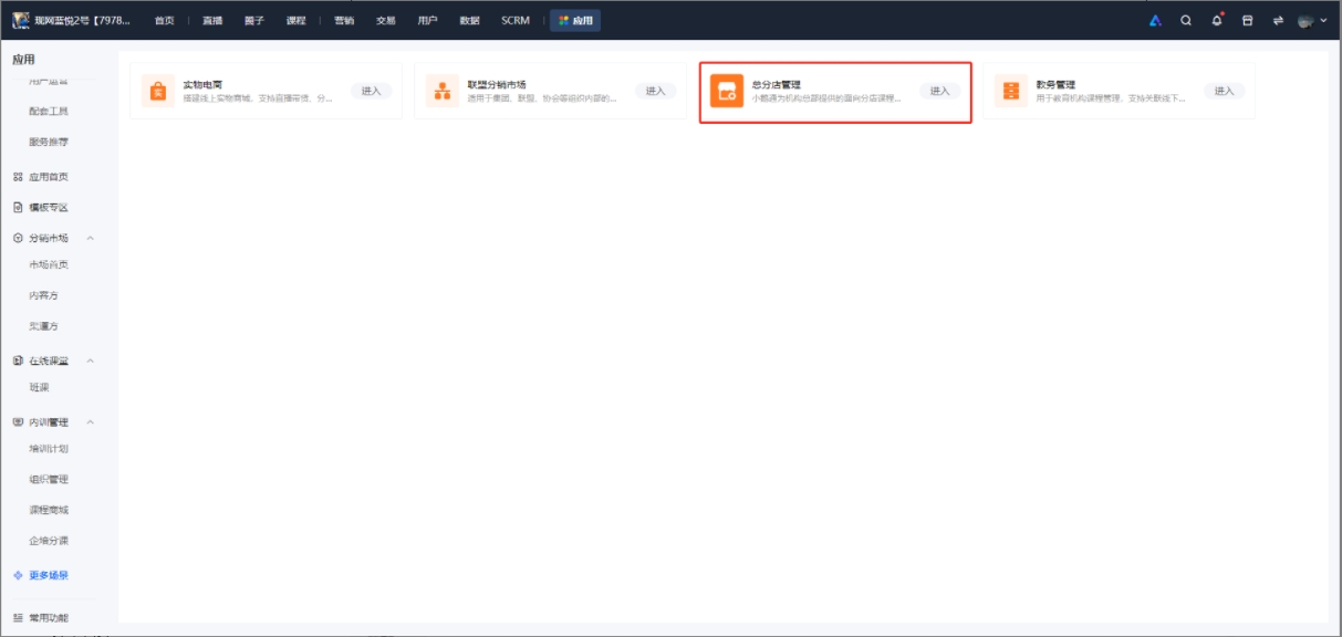 小鹅通总分店管理模块：机构总部的门店运营一站式利器