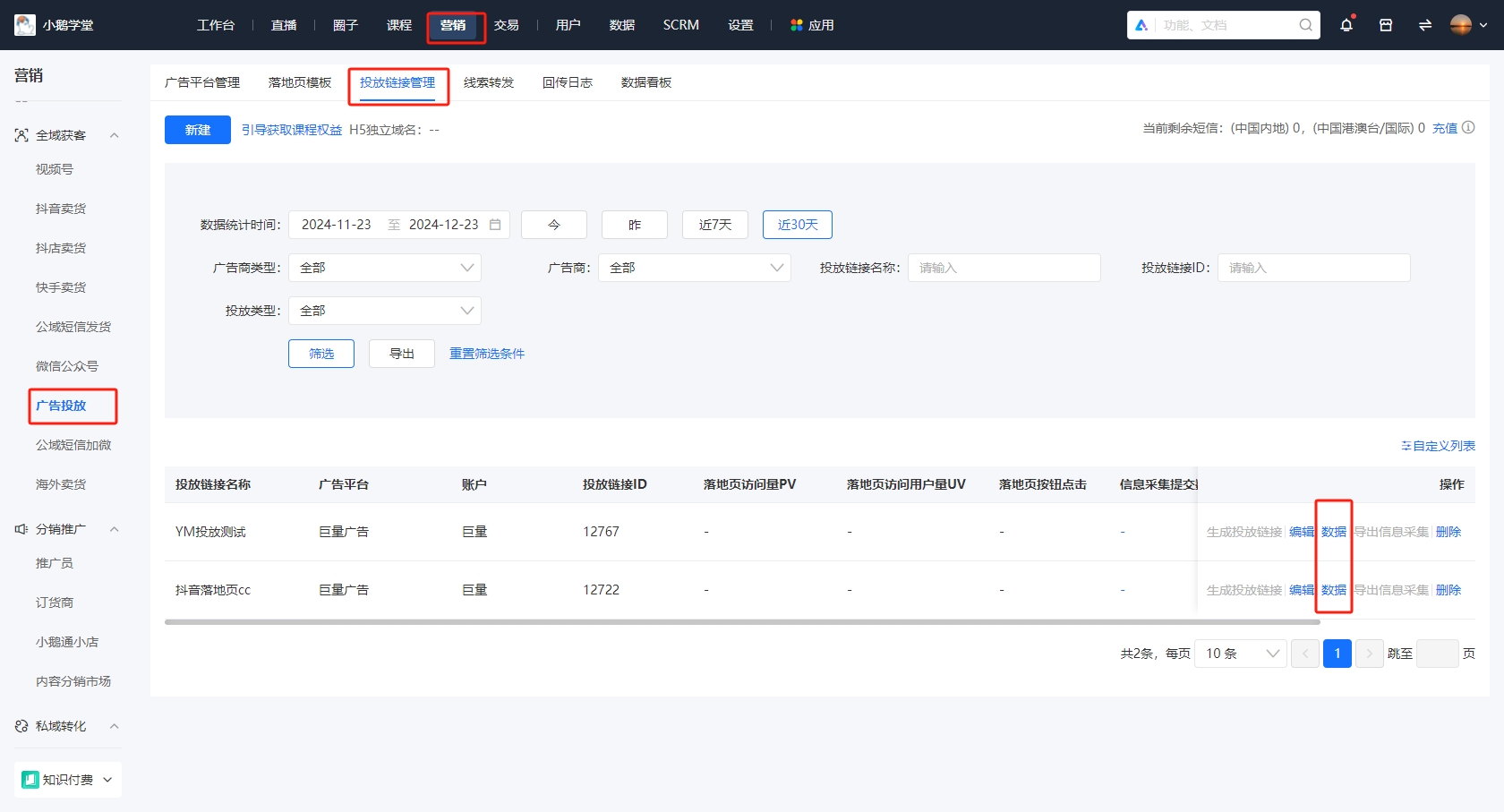 小鹅通全平台广告与素材数据报表
