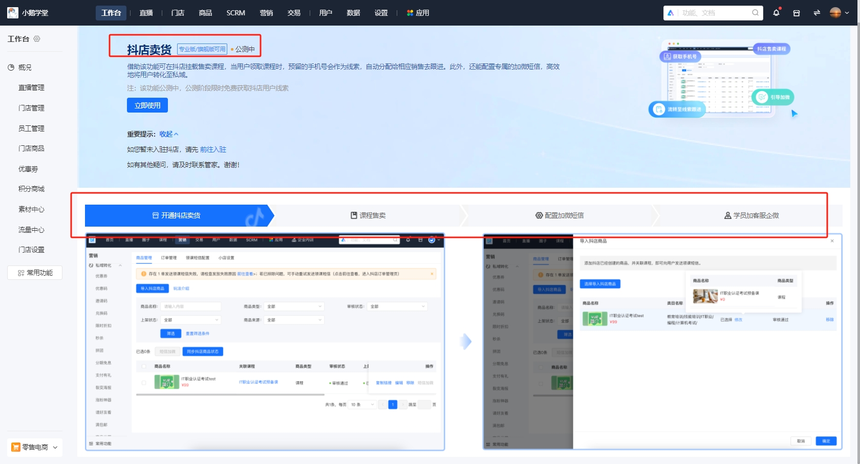 小鹅通支持多抖店和解绑