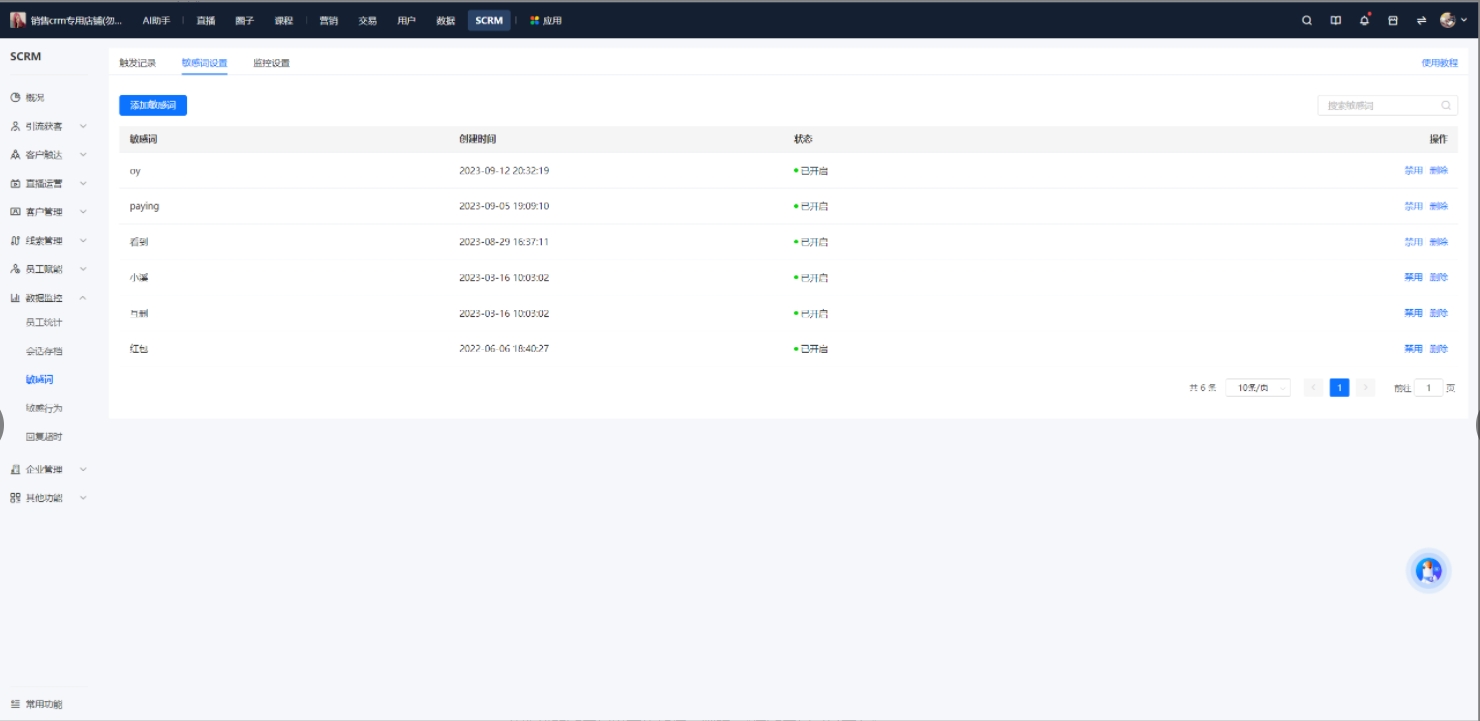 小鹅通SCRM-敏感词监控
