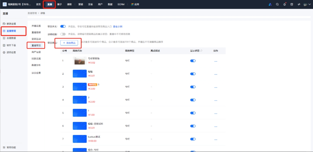 小鹅通直播带货功能介绍
