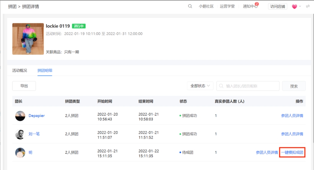 小鹅通如何进行一键模拟成团