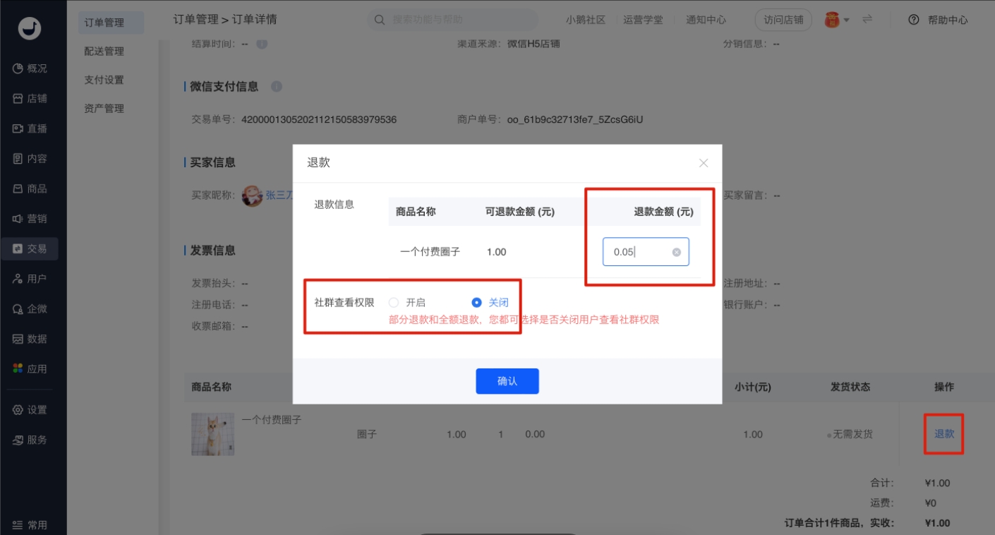 小鹅通圈子续费、退款常见问题