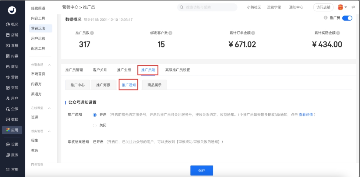 小鹅通推广员公众号消息通知的发送规则