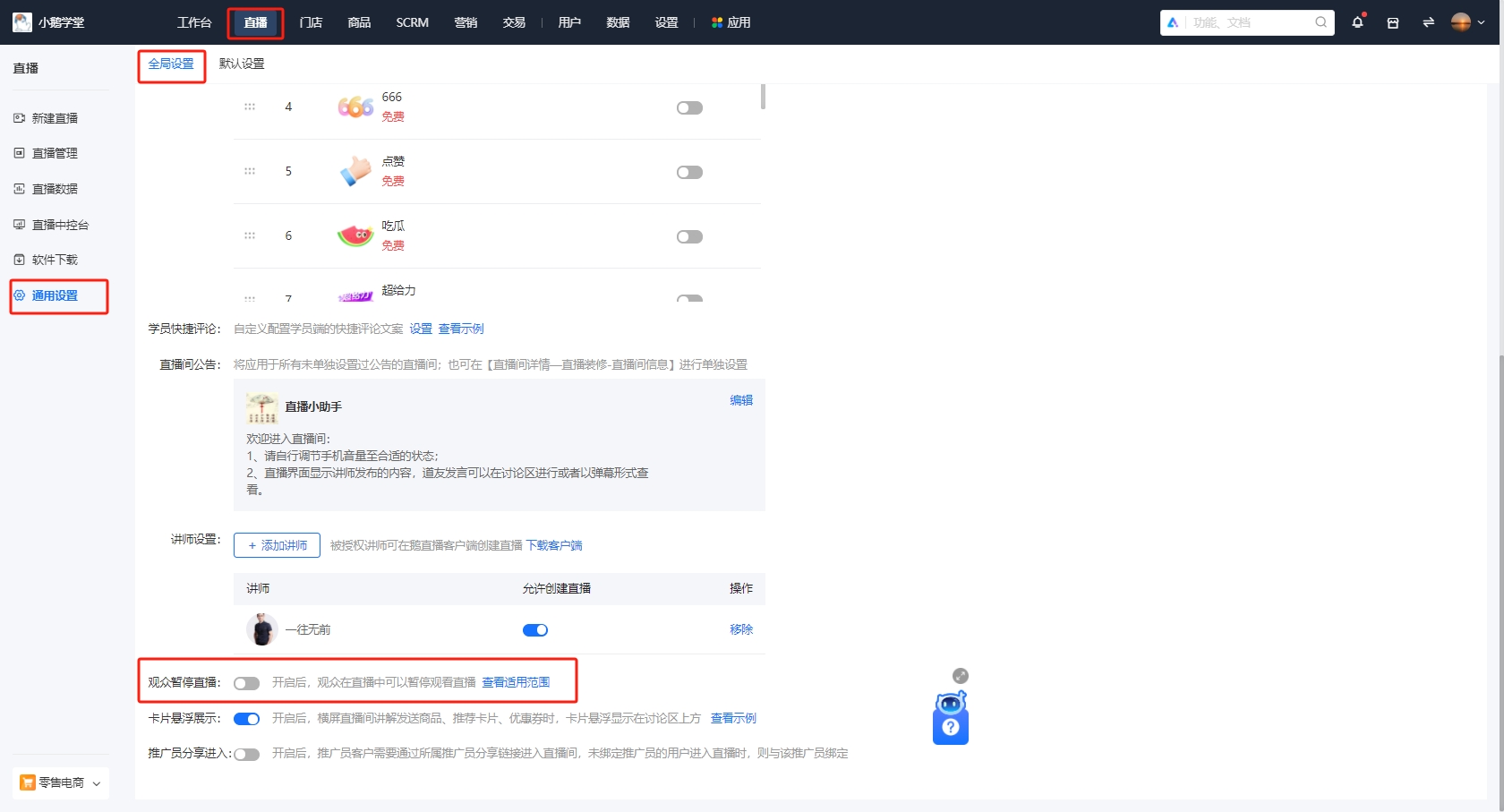 小鹅通直播——学员暂停直播适用范围