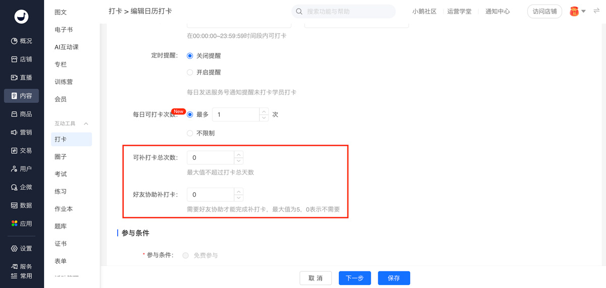 小鹅通如何设置补打卡？