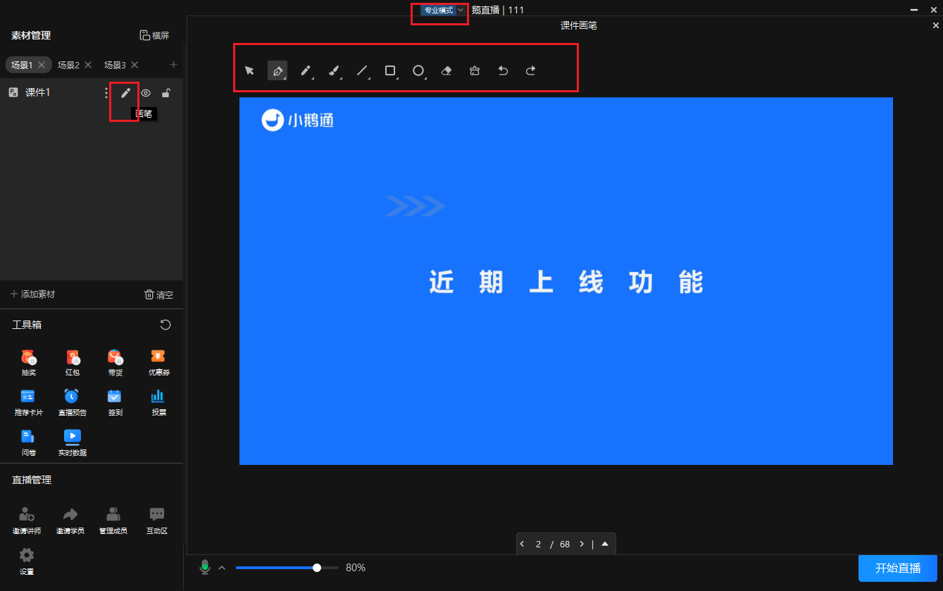 小鹅通鹅直播专业版重磅升级！全场景教学演示系统赋能知识可视化传递