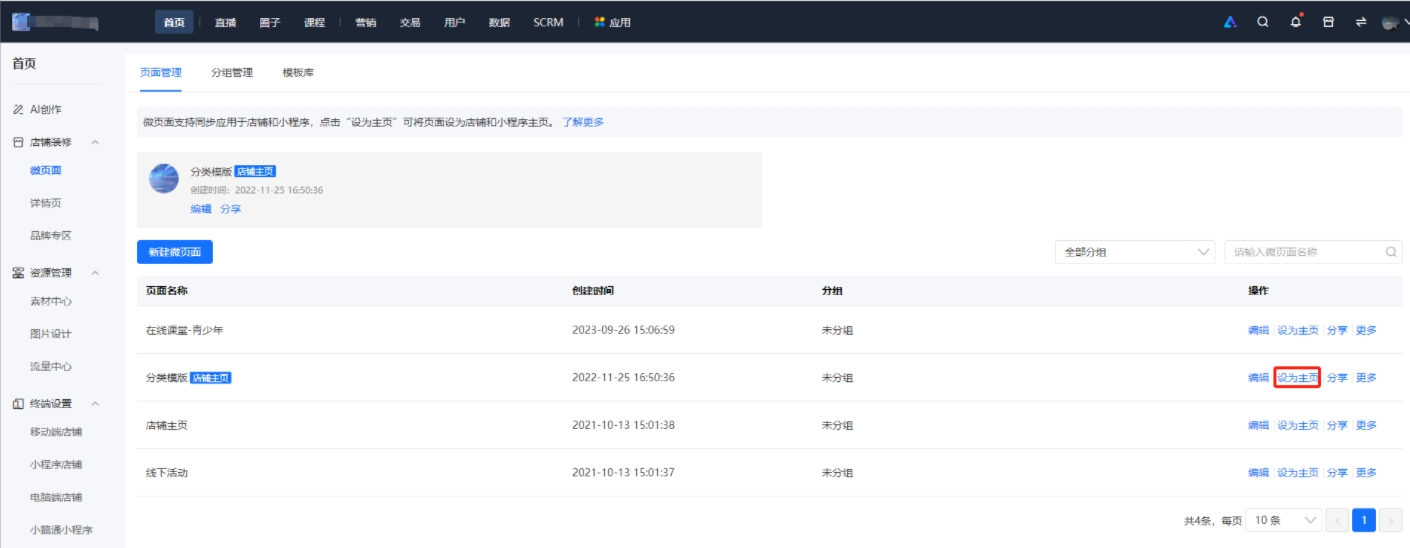 小鹅通店铺主页和微页面是什么关系？