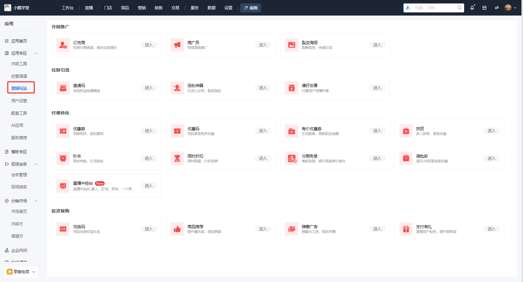 小鹅通营销玩法全解析：私域运营与裂变增长的双重引擎  