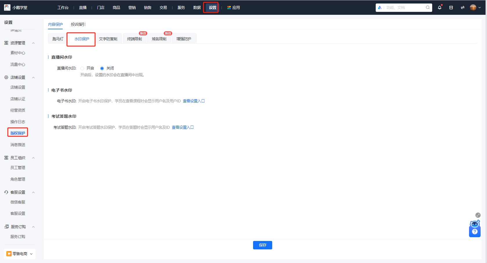 小鹅通直播间水印功能：品牌保护与数据追踪的智能解决方案
