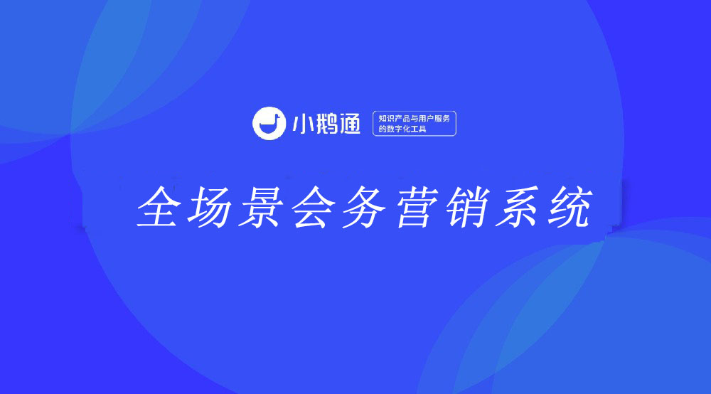 会务数字化革命：小鹅通发布全场景会务营销系统