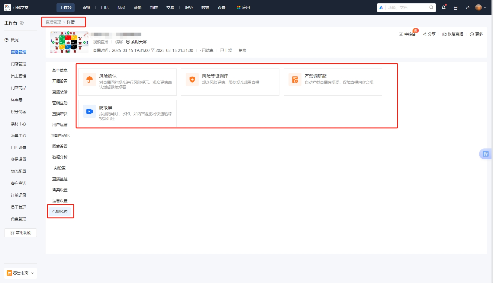 小鹅通直播合规风控体系：构建安全直播的全链路防线