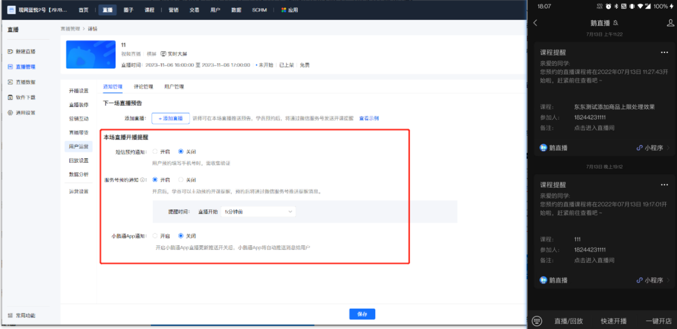 精准触达学员的直播提醒利器：小鹅通双通道消息推送解析