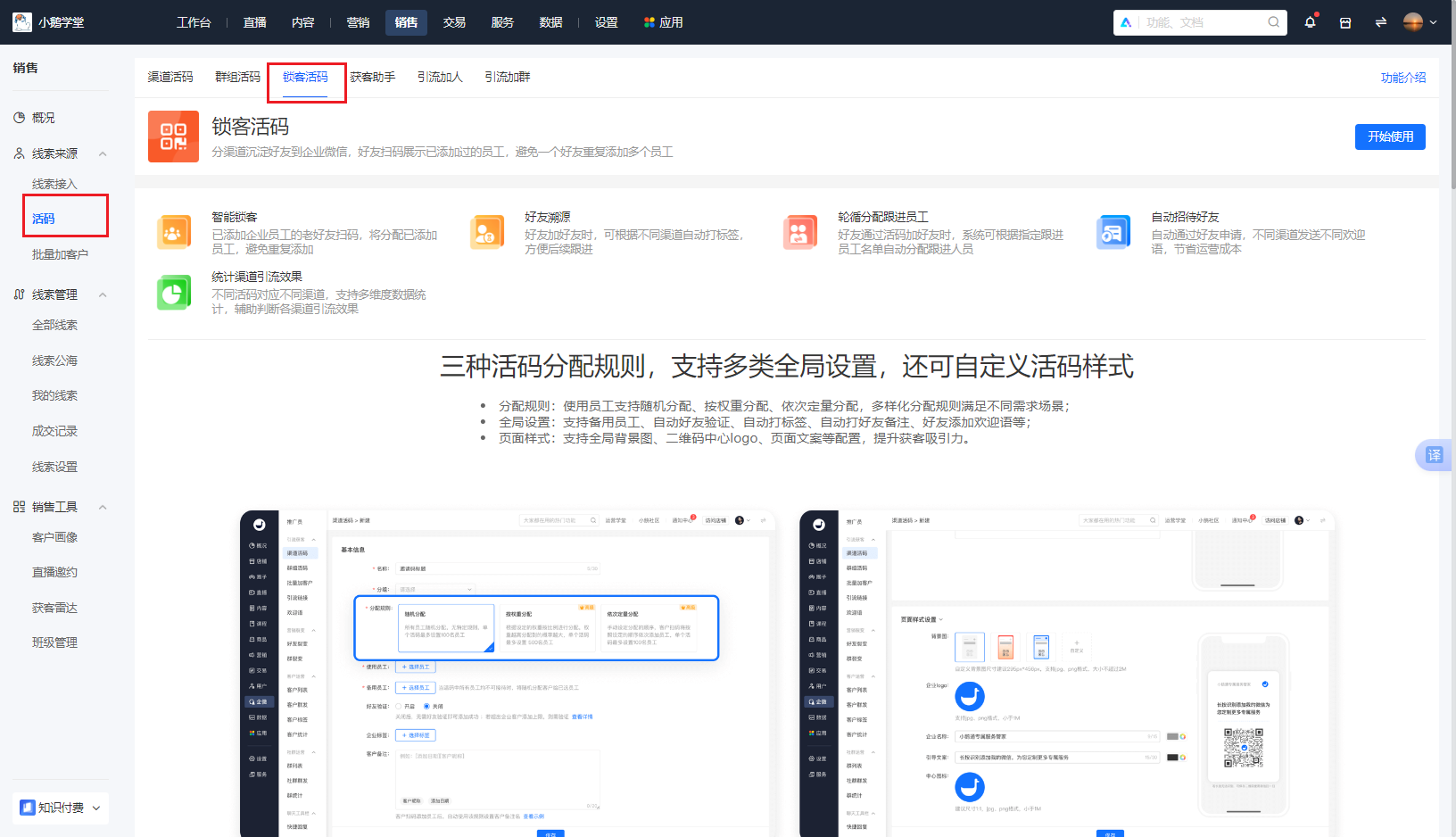 小鹅通锁客活码：构建私域流量管理的智能中枢