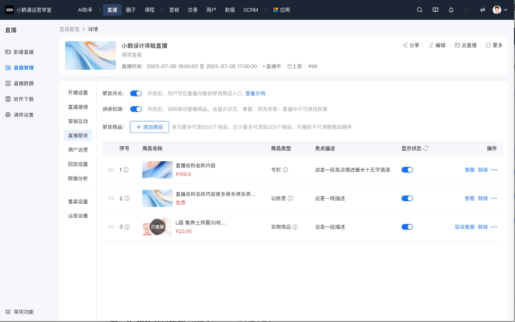 直播带货新玩法：巧用小鹅通