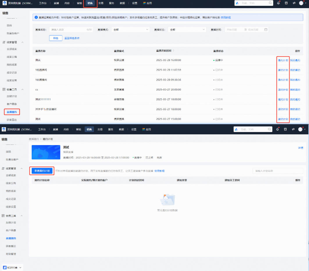 小鹅通SCRM-直播邀约：赋能企业高效连接客户，打造全链路直播运营闭环