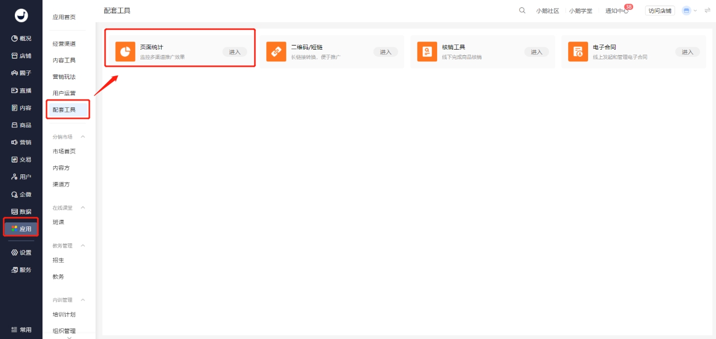 小鹅通页面统计功能：多维数据分析驱动精准营销