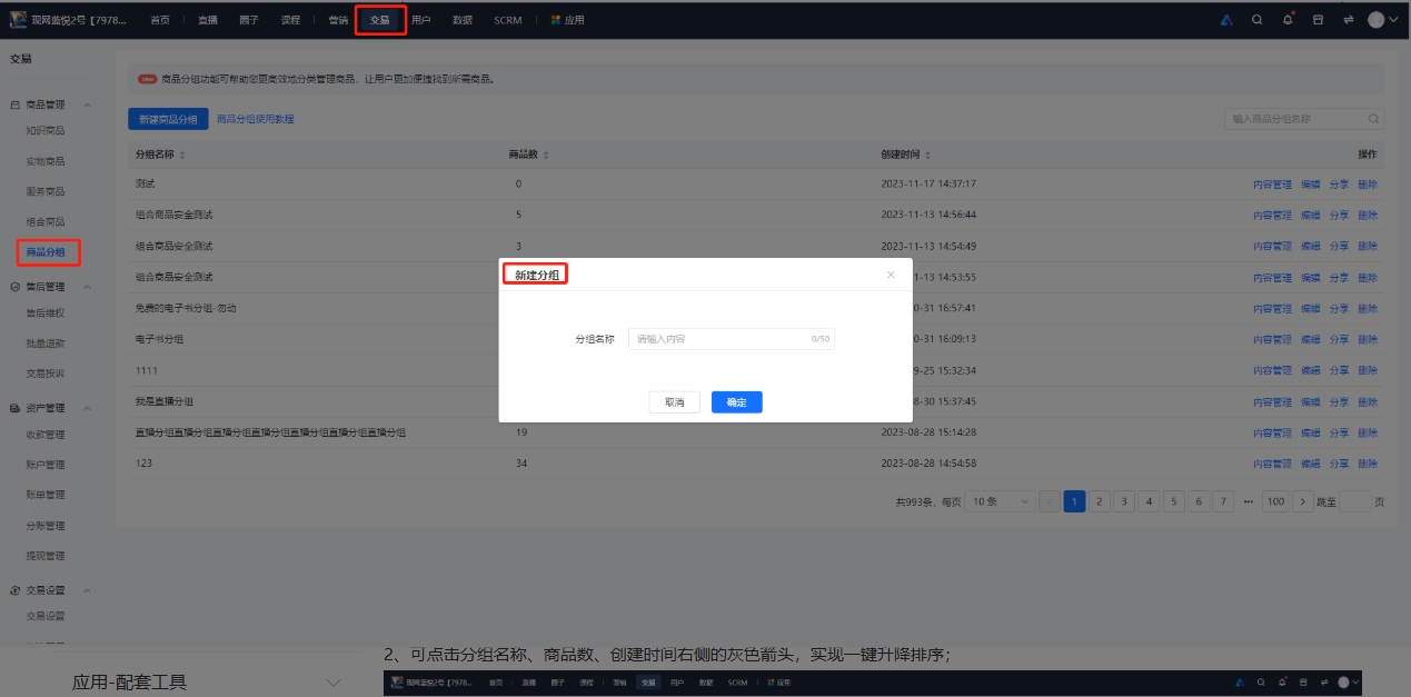 小鹅通商品分组功能